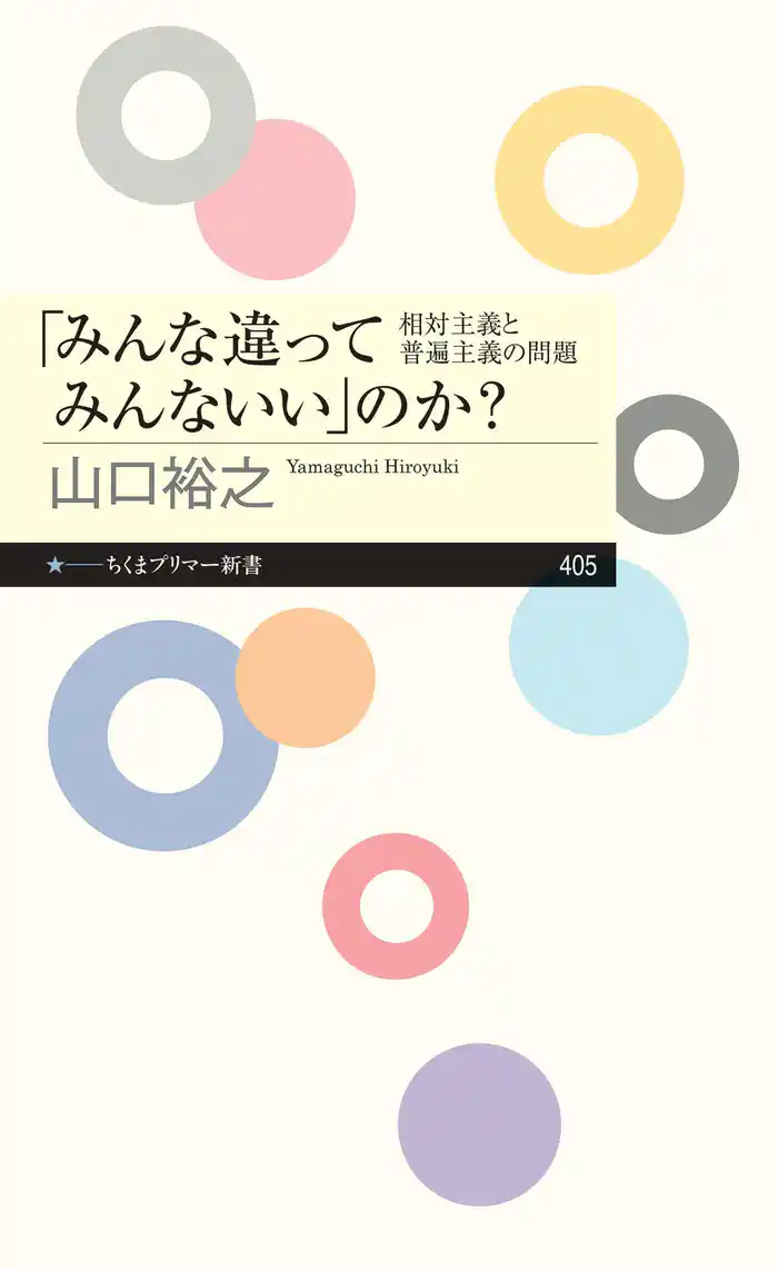 「みんな違ってみんないい」のか？　──相対主義と普遍主義の問題