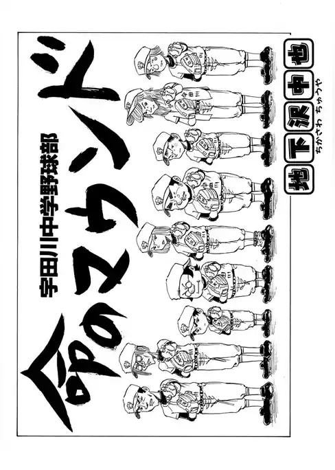 宇田川中学野球部　命のマウンド