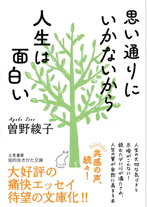 思い通りにいかないから人生は面白い