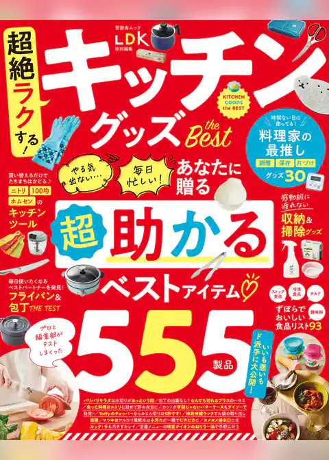 晋遊舎ムック　超絶ラクする！キッチングッズ the Best