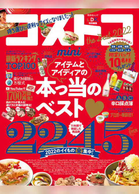 晋遊舎ムック　コストコ the Best 2022 mini