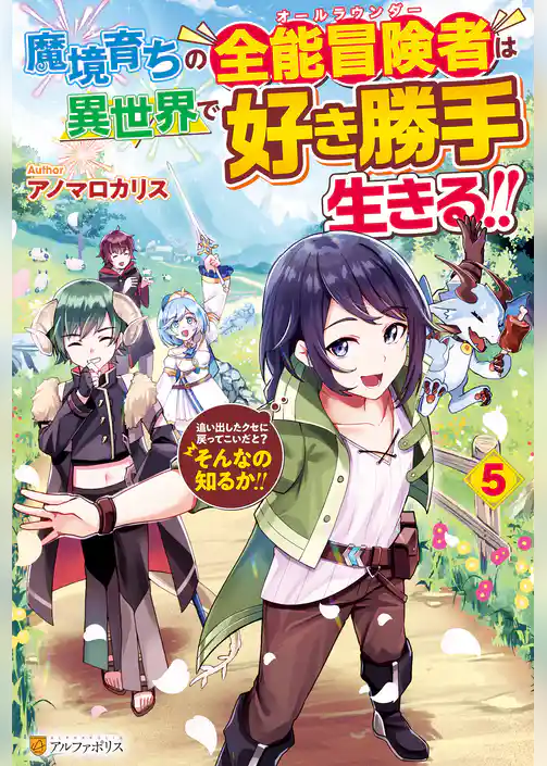 魔境育ちの全能冒険者は異世界で好き勝手生きる！！　追い出したクセに戻ってこいだと？そんなの知るか！！