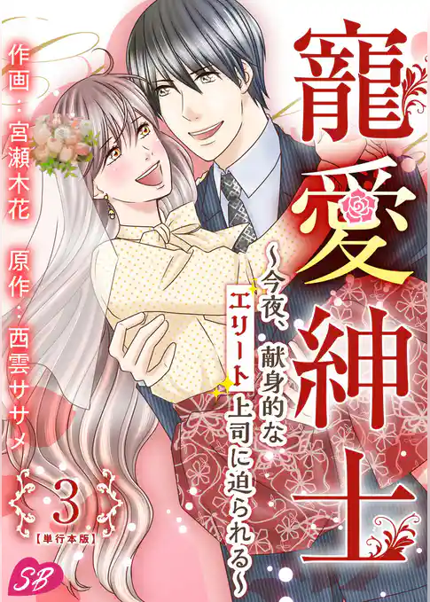 寵愛紳士～今夜、献身的なエリート上司に迫られる～　単行本版