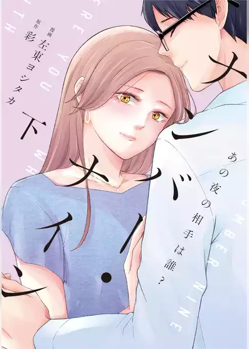 ナンバー・ナイン～あの夜の相手は誰？～【単行本版】