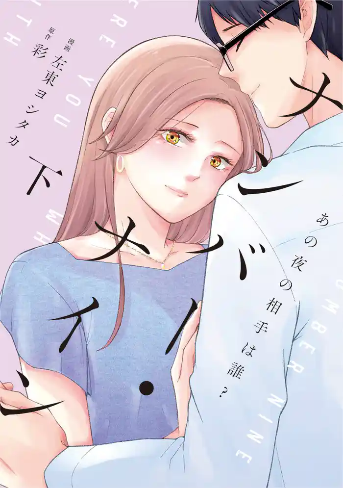 ナンバー・ナイン~あの夜の相手は誰?~【単行本版】 2巻