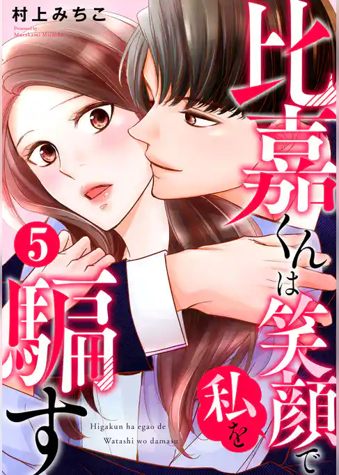 比嘉くんは笑顔で私を騙す