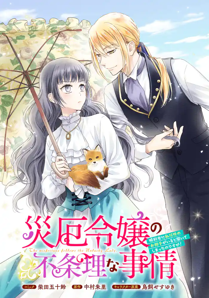 災厄令嬢の不条理な事情　婚約者に私以外のお相手がいると聞いてしまったのですが！　【連載版】: 15