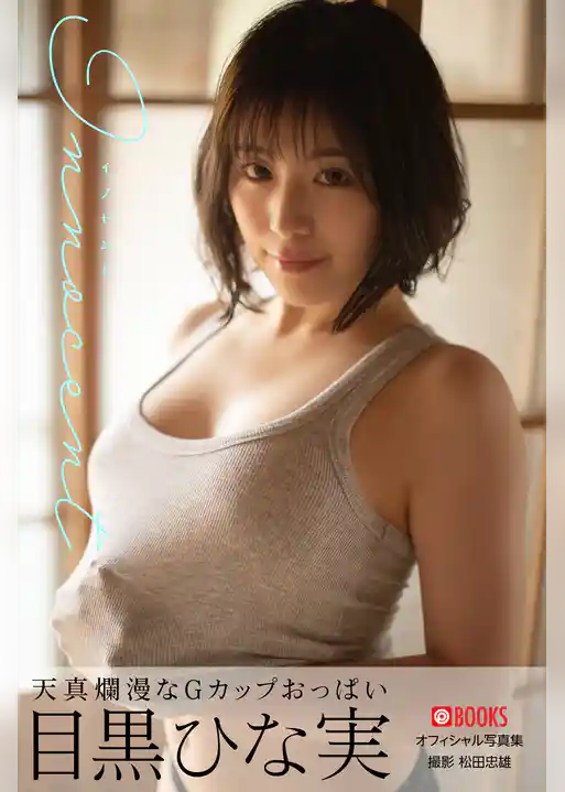 イノセント 目黒ひな実【グラビア写真集】