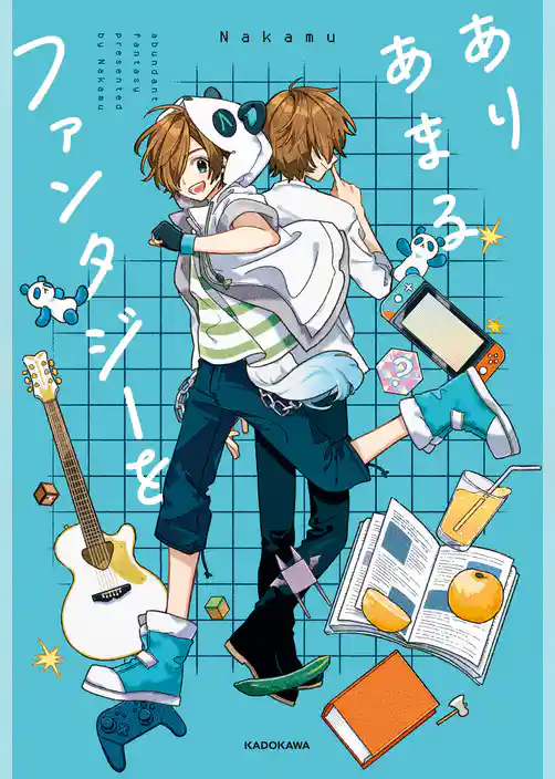 ありあまるファンタジーを