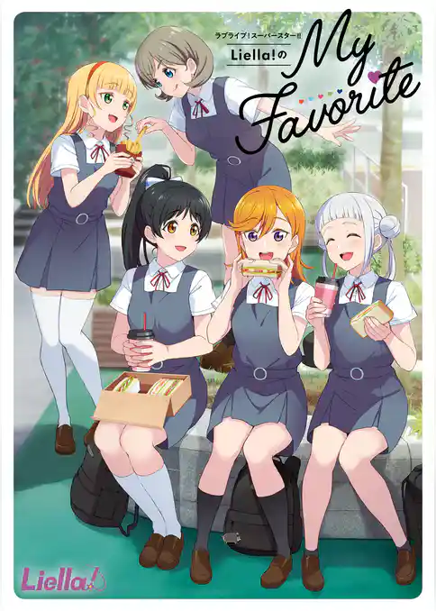 ラブライブ！スーパースター！！ Liella！のMy Favorite