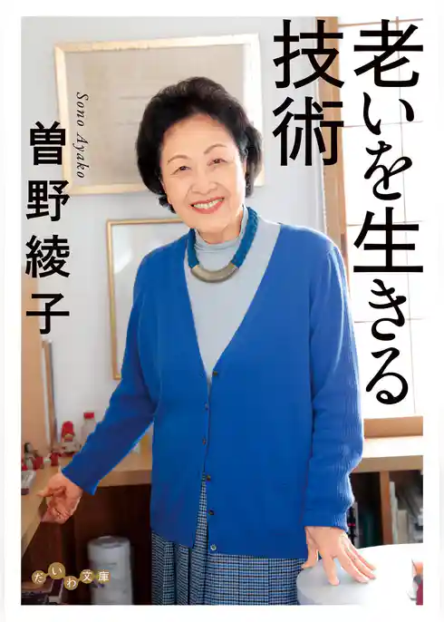 老いを生きる技術