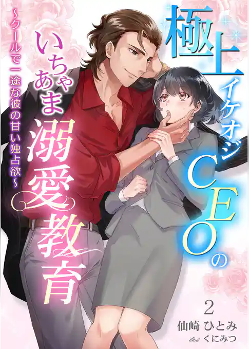 極上イケオジCEOのいちゃあま溺愛教育 ～クールで一途な彼の甘い独占欲～