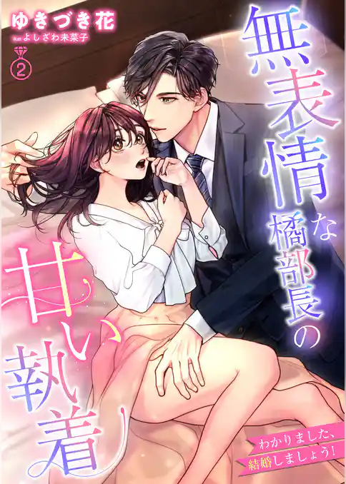 無表情な橘部長の甘い執着　わかりました、結婚しましょう！