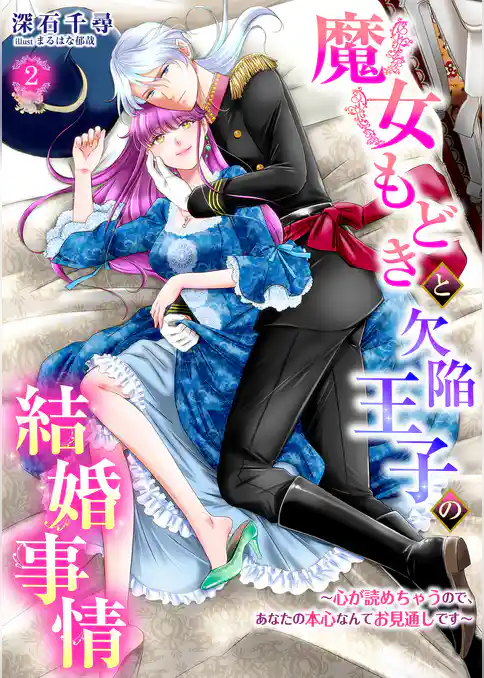 魔女もどきと欠陥王子の結婚事情 ～心が読めちゃうので、あなたの本心なんてお見通しです～