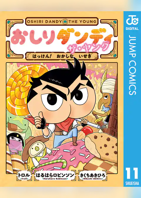 おしりダンディ ザ・ヤング