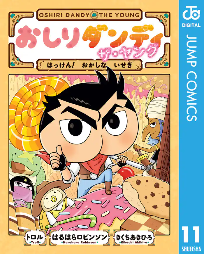 おしりダンディ ザ・ヤング はっけん！ おかしな いせき