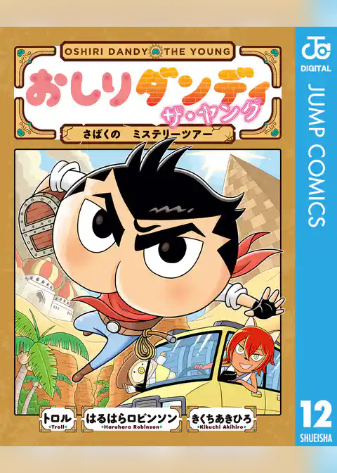 おしりダンディ ザ・ヤング