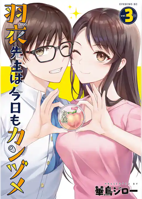 羽衣先生は今日もカンヅメ