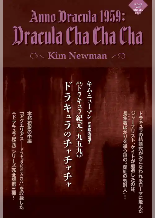 《ドラキュラ紀元一九五九》ドラキュラのチャチャチャ