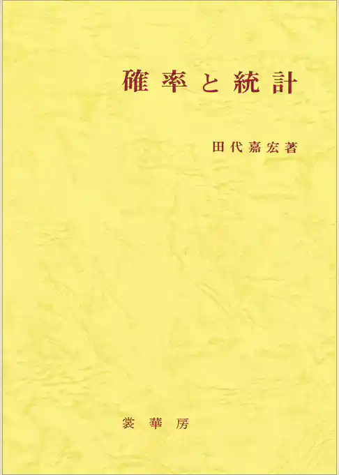 確率と統計