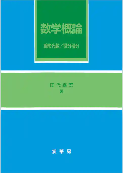 数学概論　線形代数／微分積分
