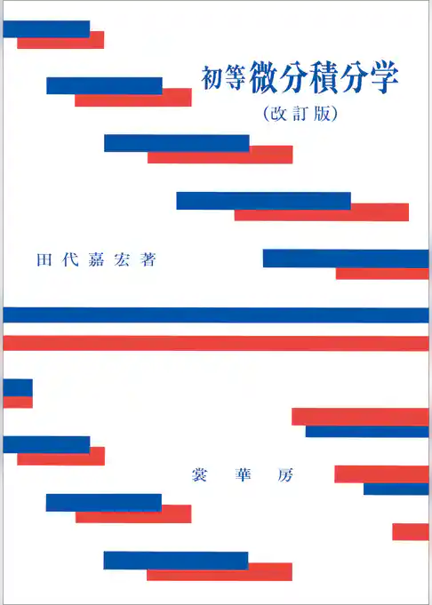 初等 微分積分学（改訂版）