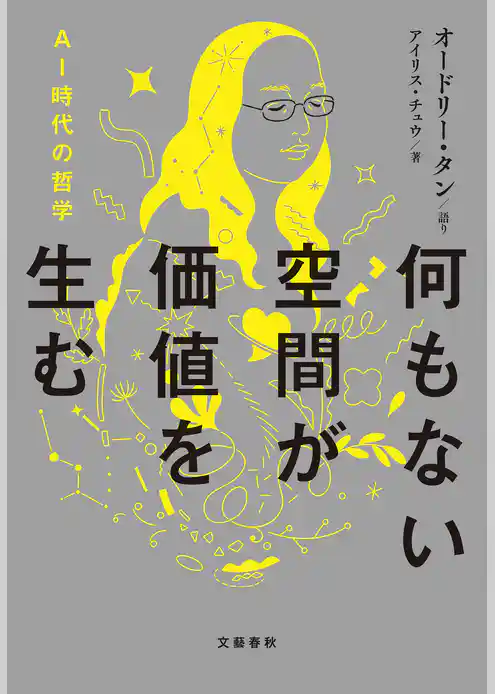 何もない空間が価値を生む　AI時代の哲学【特別付録Q&A収録】