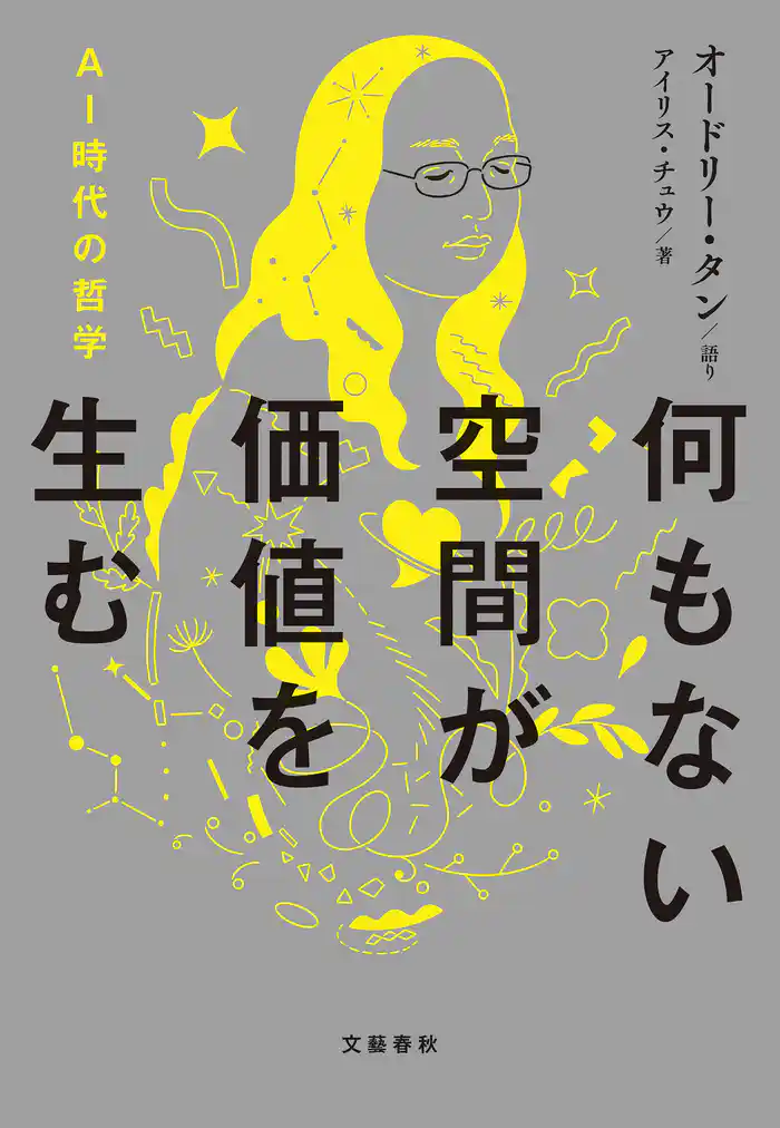 何もない空間が価値を生む AI時代の哲学【特別付録Q&A収録】