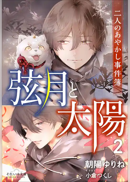 二人のあやかし事件簿