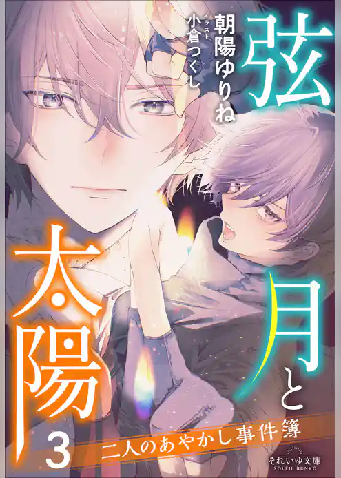 二人のあやかし事件簿