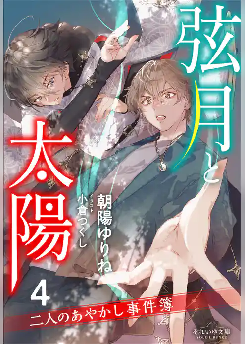 二人のあやかし事件簿