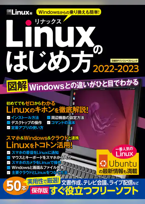 Linuxのはじめ方2022-2023