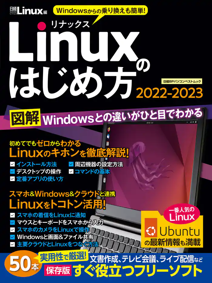 Linuxのはじめ方2022-2023