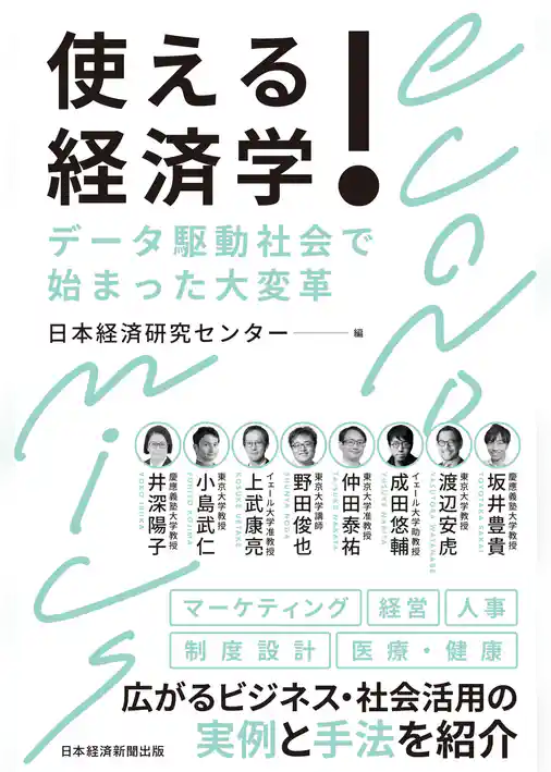 使える！経済学　データ駆動社会で始まった大変革