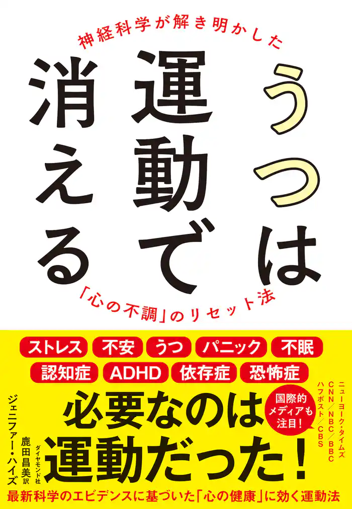 うつは運動で消える―――神経科学が解き明かした「心の不調」のリセット法