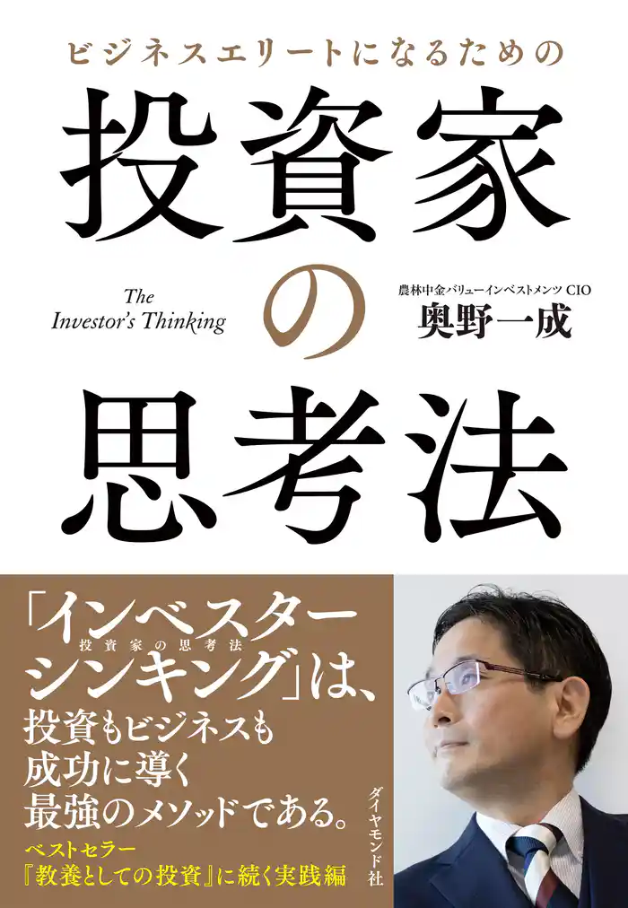 ビジネスエリートになるための 投資家の思考法―――Ｔｈｅ　Ｉｎｖｅｓｔｏｒ＇ｓ　Ｔｈｉｎｋｉｎｇ