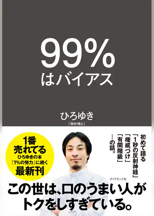 ９９％はバイアス