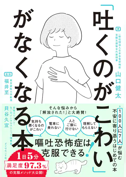 「吐くのがこわい」がなくなる本
