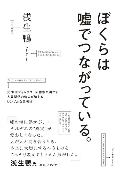 ぼくらは嘘でつながっている。