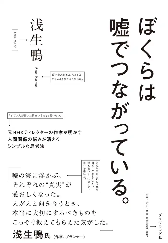 ぼくらは嘘でつながっている。―――元ＮＨＫディレクターの作家が明かす人間関係の悩みが消えるシンプルな思考法