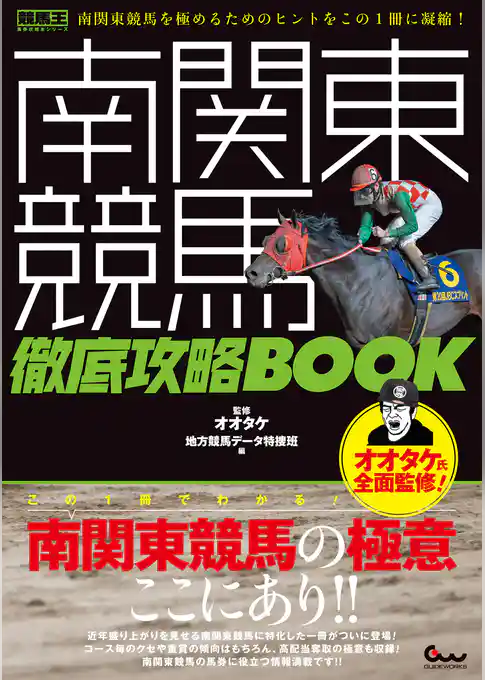 南関東競馬 徹底攻略BOOK