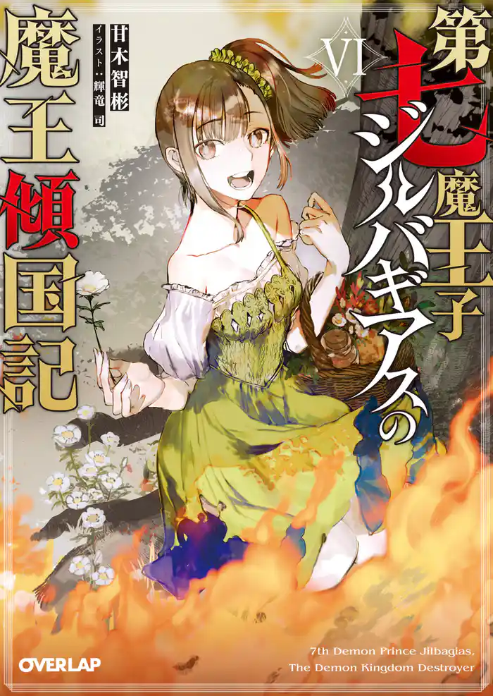 第七魔王子ジルバギアスの魔王傾国記VI