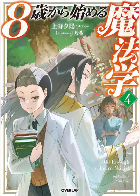 8歳から始める魔法学