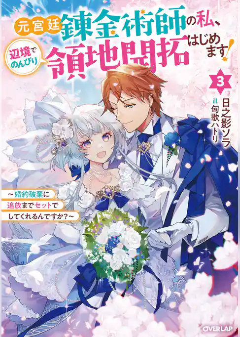 元宮廷錬金術師の私、辺境でのんびり領地開拓はじめます！