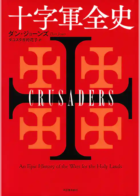 十字軍全史