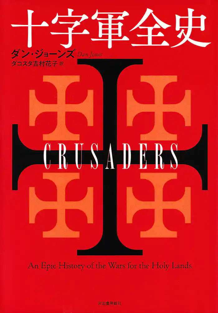 十字軍全史