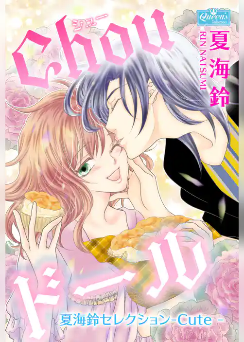 Chouドール～夏海鈴セレクション-Cute-～