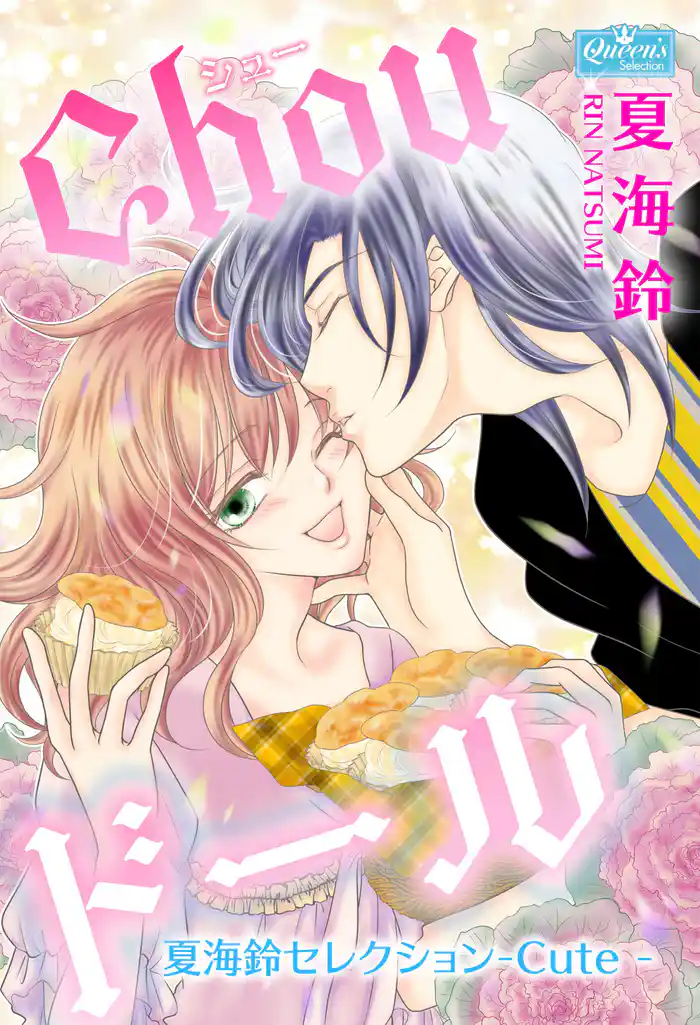Chouドール~夏海鈴セレクション-Cute-~