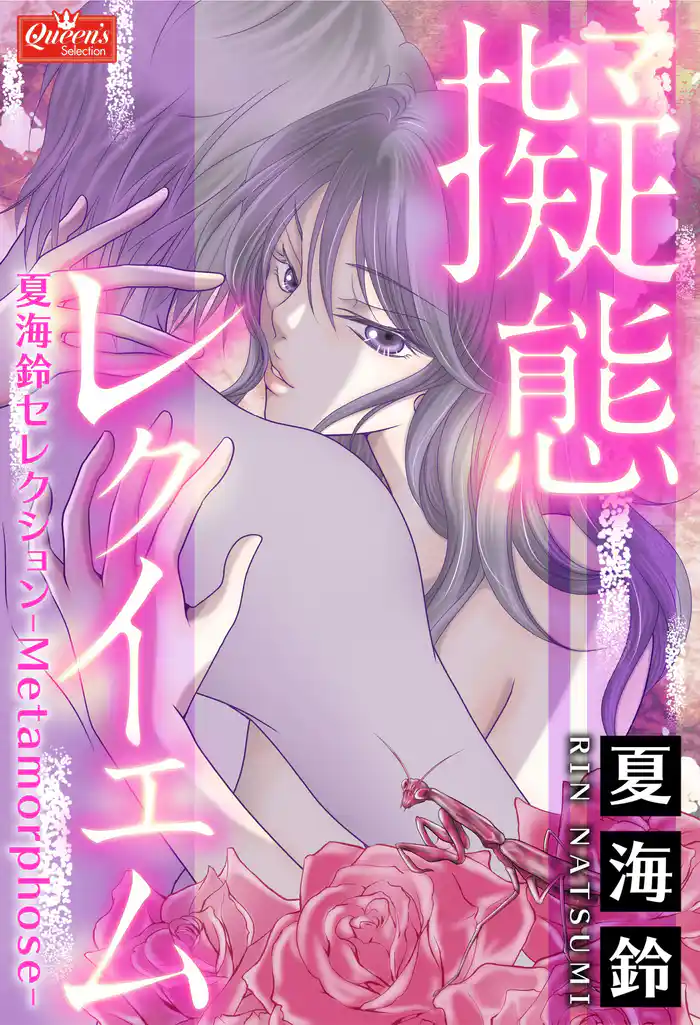 擬態レクイエム~夏海鈴セレクション-Metamorphose-~