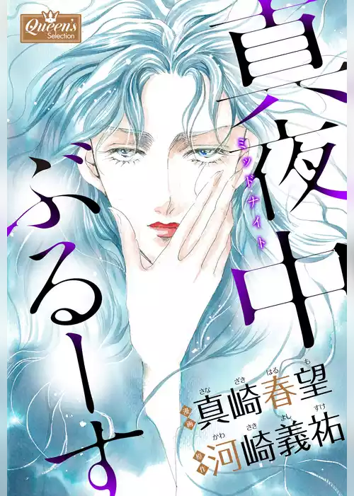 真夜中ぶるーす